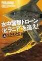 水中襲撃ドローン〈ピラニア〉を追え!(上)