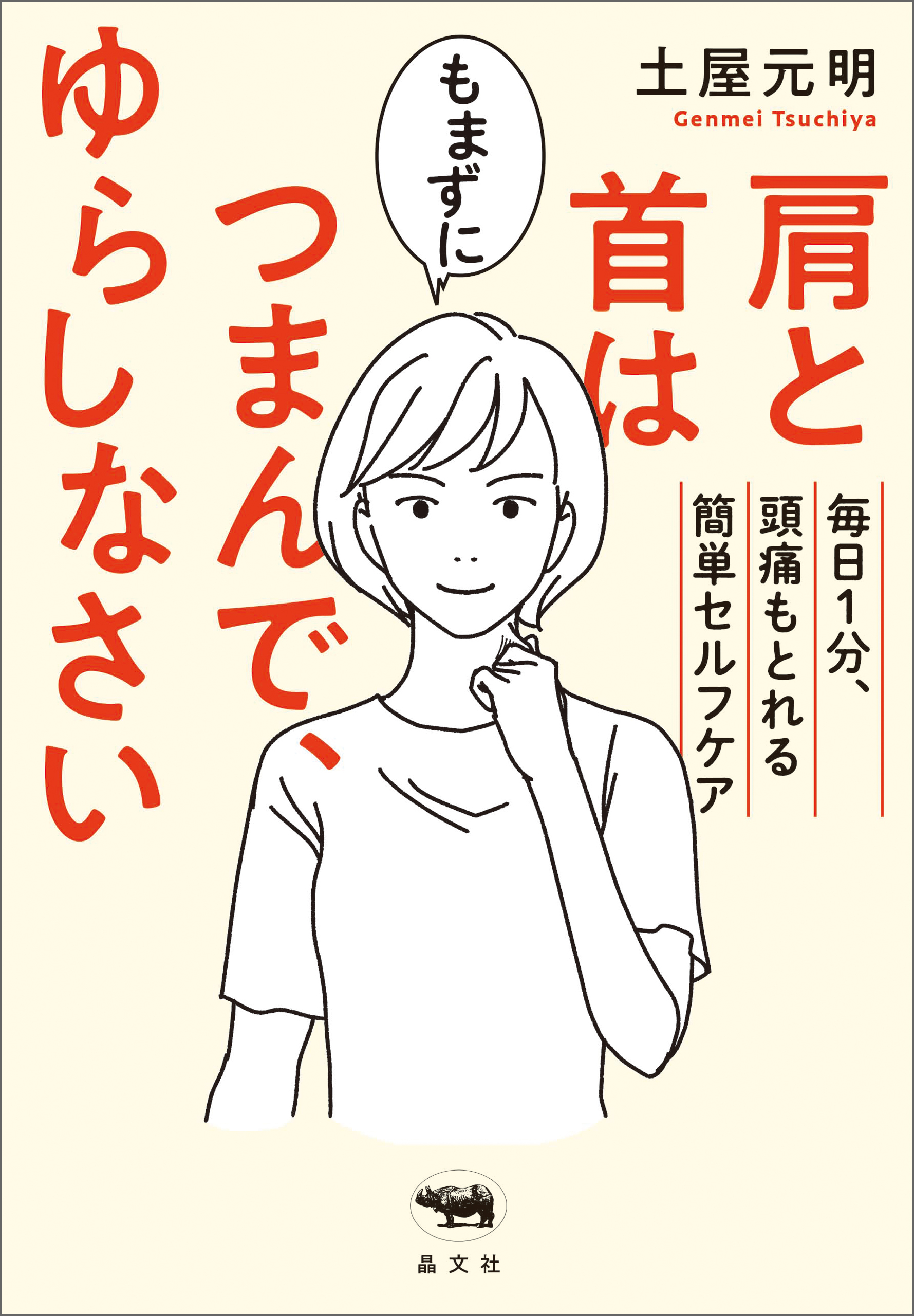 肩と首はもまずにつまんで、ゆらしなさい