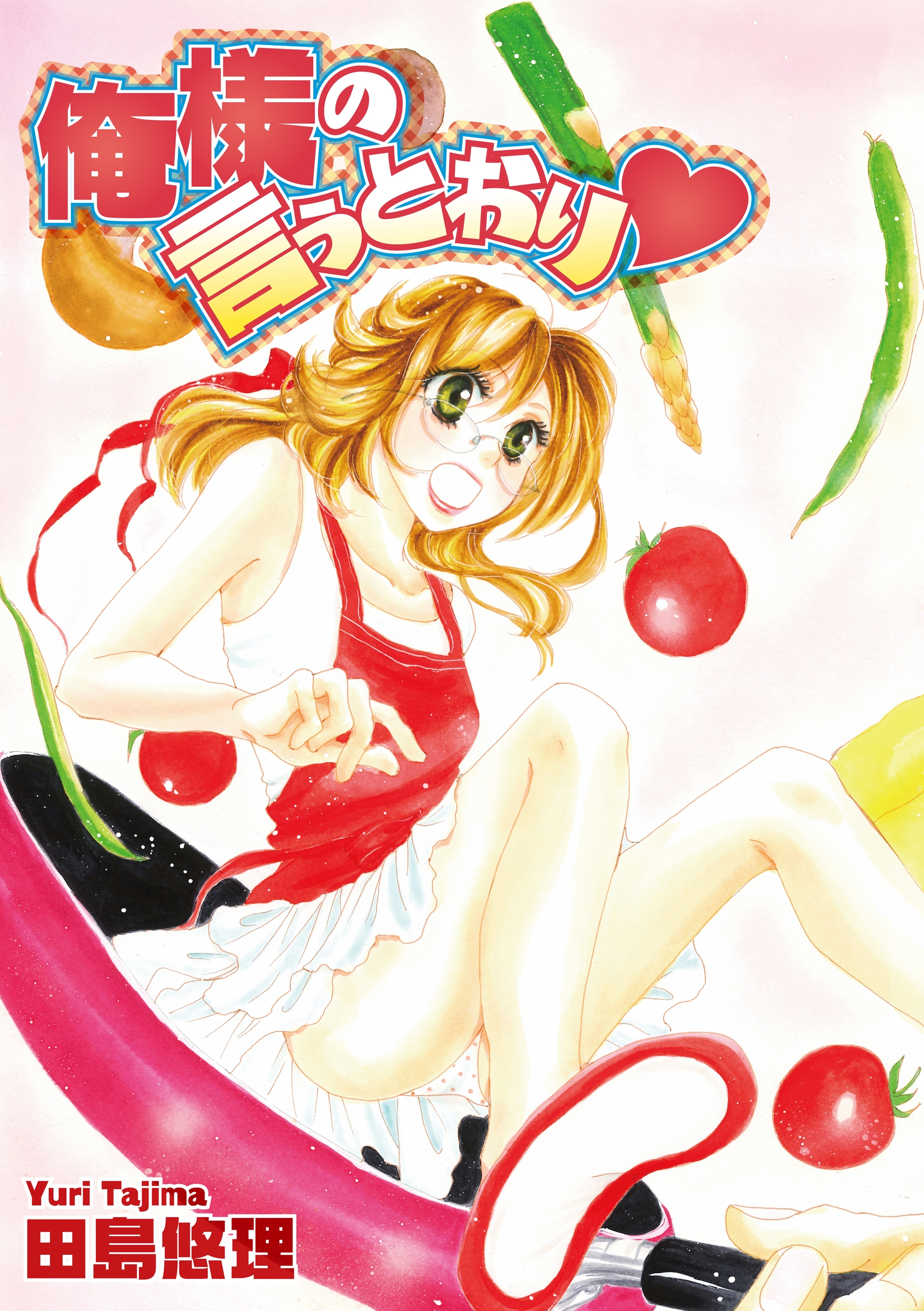 俺様の言うとおり