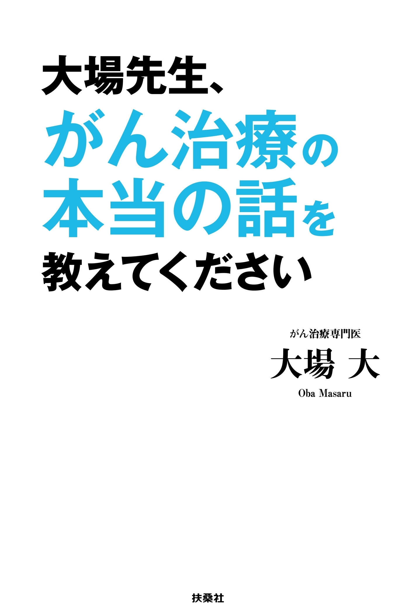 大場先生、がん治療の本当の話を教えてください