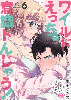 ワイルドえっちで意識トんじゃう!【単行本版】