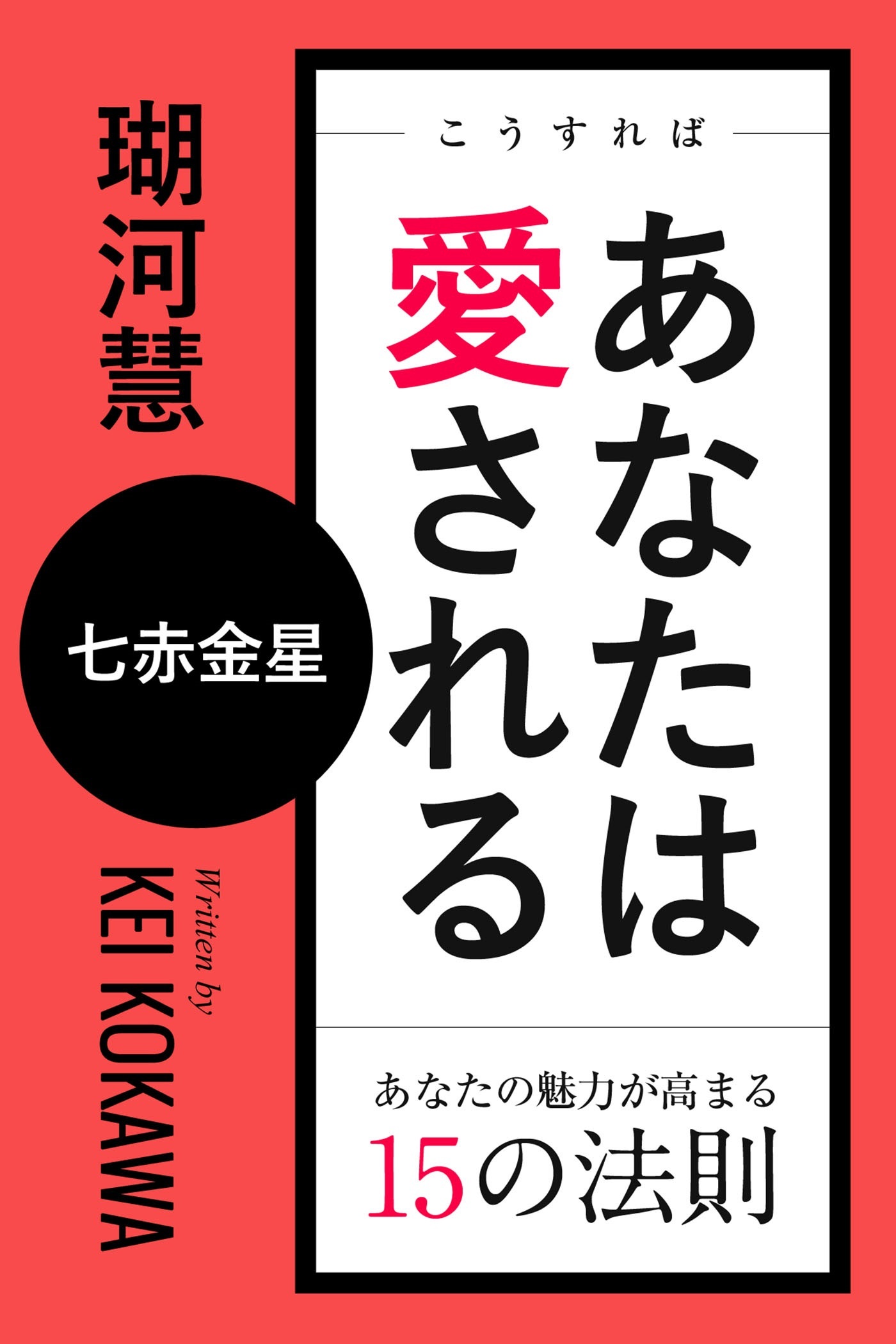 こうすればあなたは愛される　あなたの魅力が高まる15の法則～七赤金星