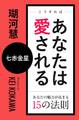 こうすればあなたは愛される あなたの魅力が高まる15の法則~七赤金星