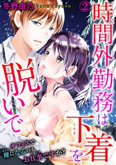 時間外勤務は下着を脱いで オフィスで裸になるのもお仕事ですか? 2