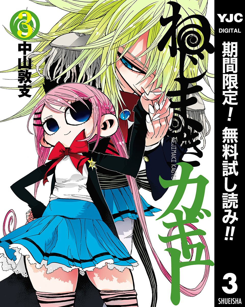 ねじまきカギュー【期間限定無料】 3