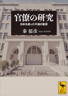 官僚の研究 日本を創った不滅の集団