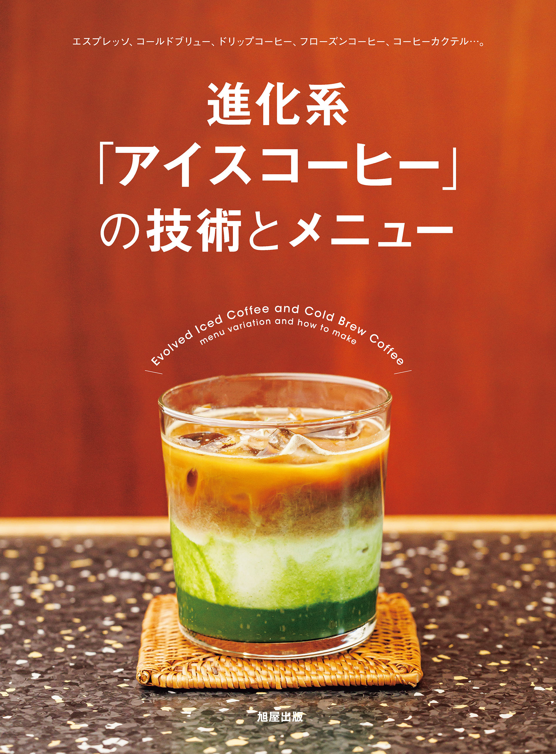 進化系「アイスコーヒー」の技術とメニュー