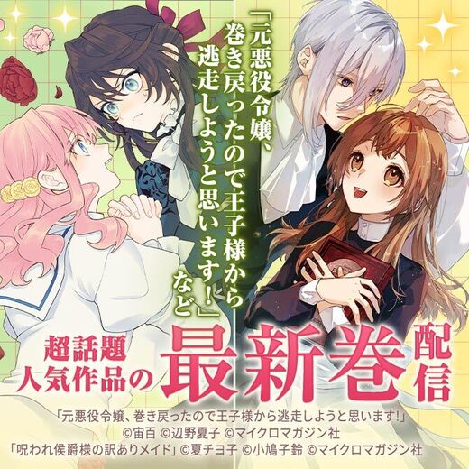 「元悪役令嬢、巻き戻ったので王子様から逃走しようと思います!」など超話題人気作品の最新巻配信