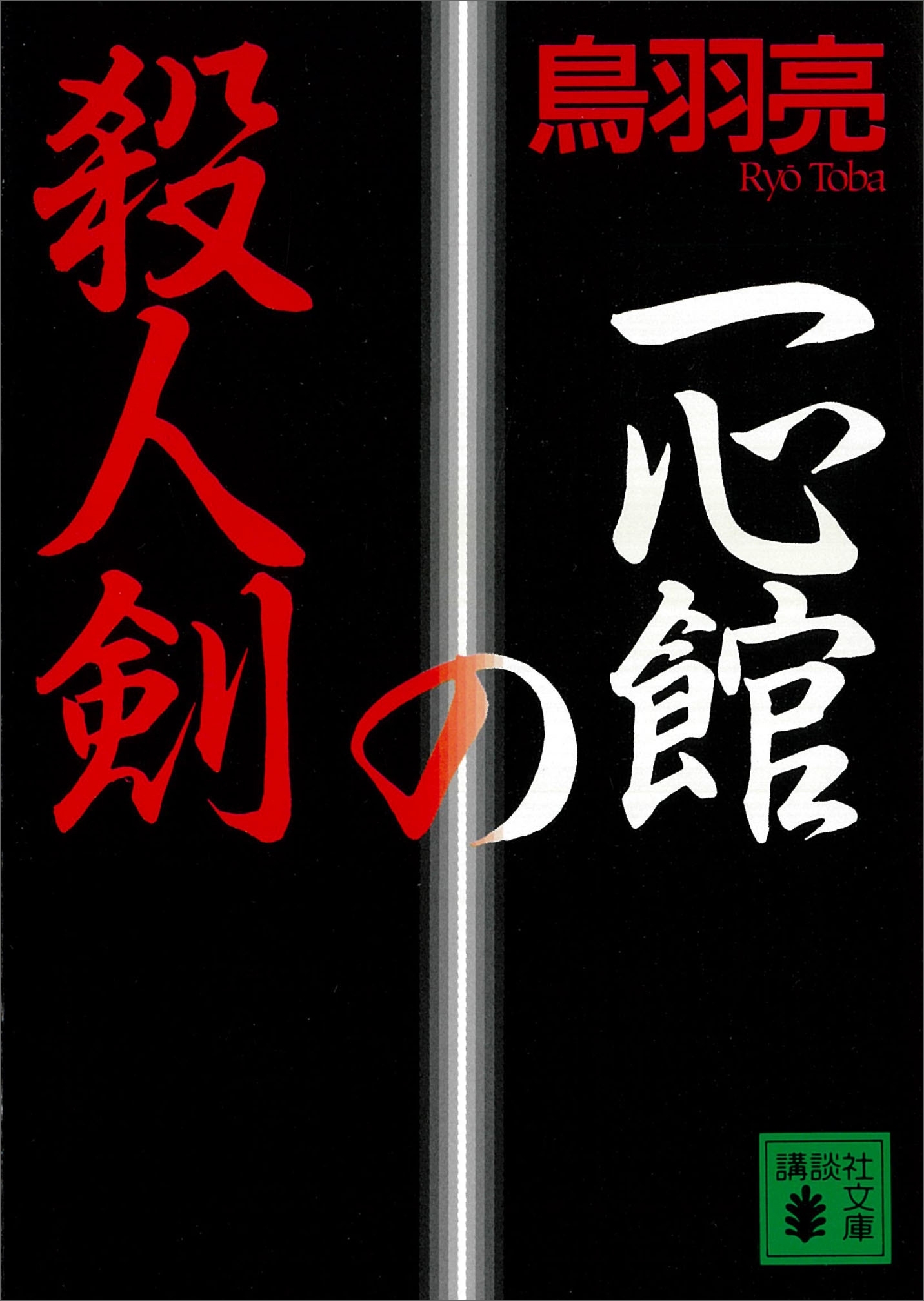 一心館の殺人剣