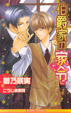 美貌の公爵閣下