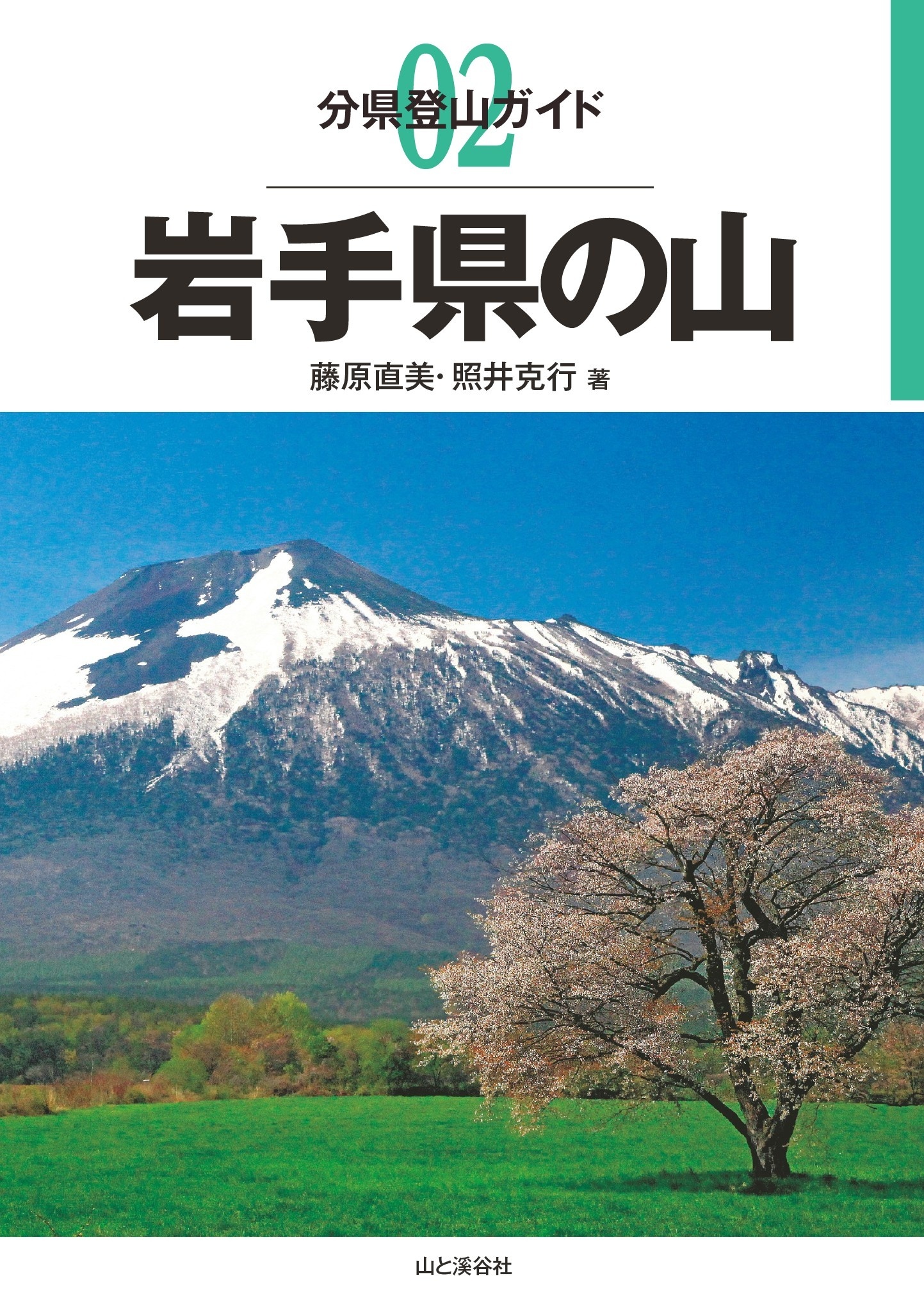 分県登山ガイド2　岩手県の山