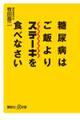 糖尿病はご飯よりステーキを食べなさい