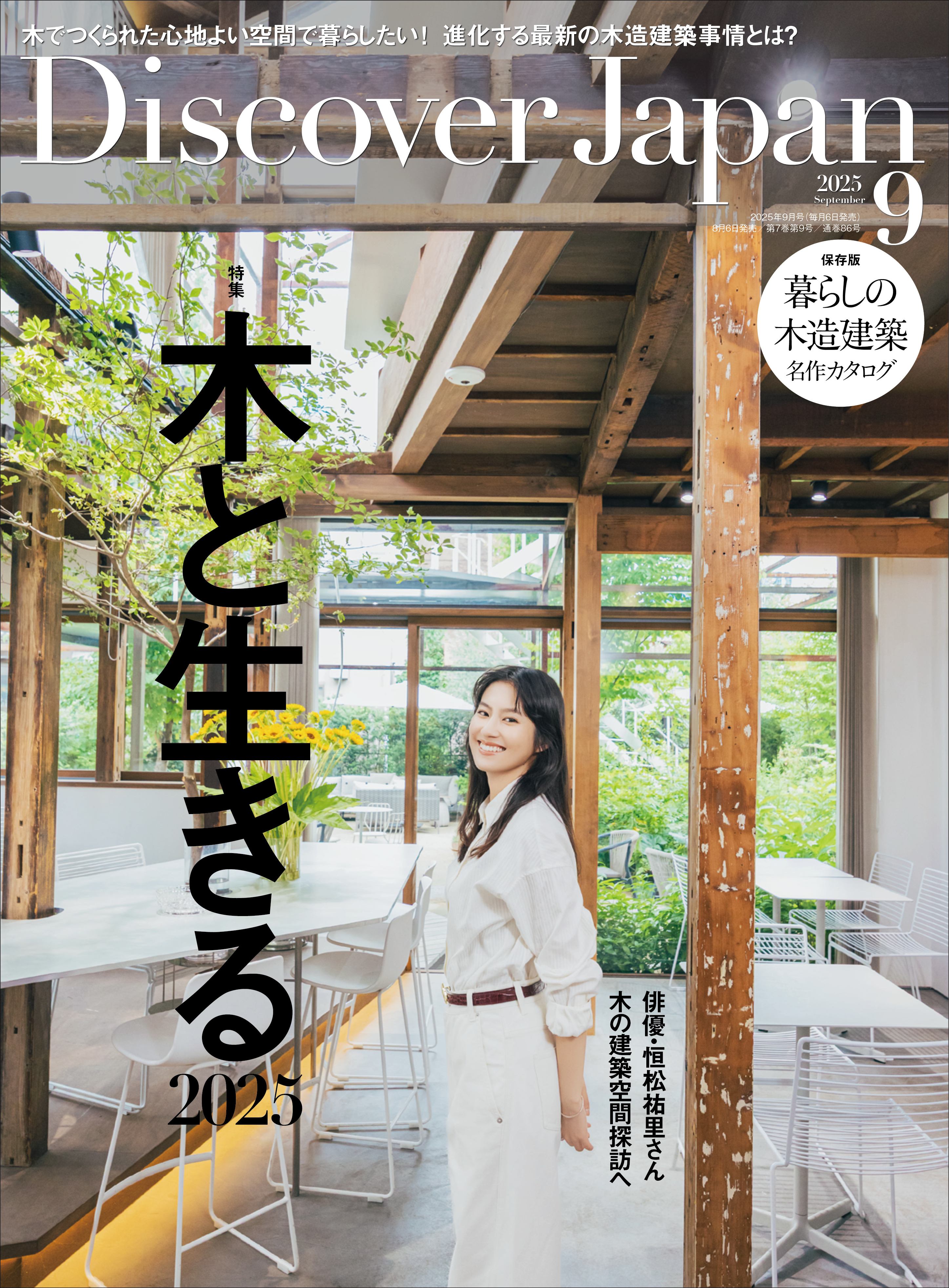 Discover Japan 2025年9月号「木と生きる2025（表紙：恒松祐里さん）」