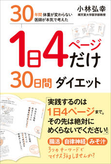 1日4ページだけ30日間ダイエット - 30年間 体重が変わらない医師が本気で考えた -