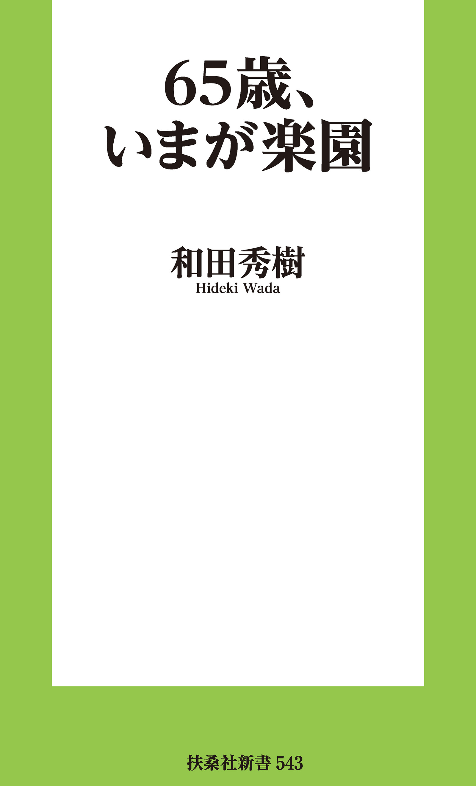 65歳、いまが楽園