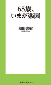 65歳、いまが楽園