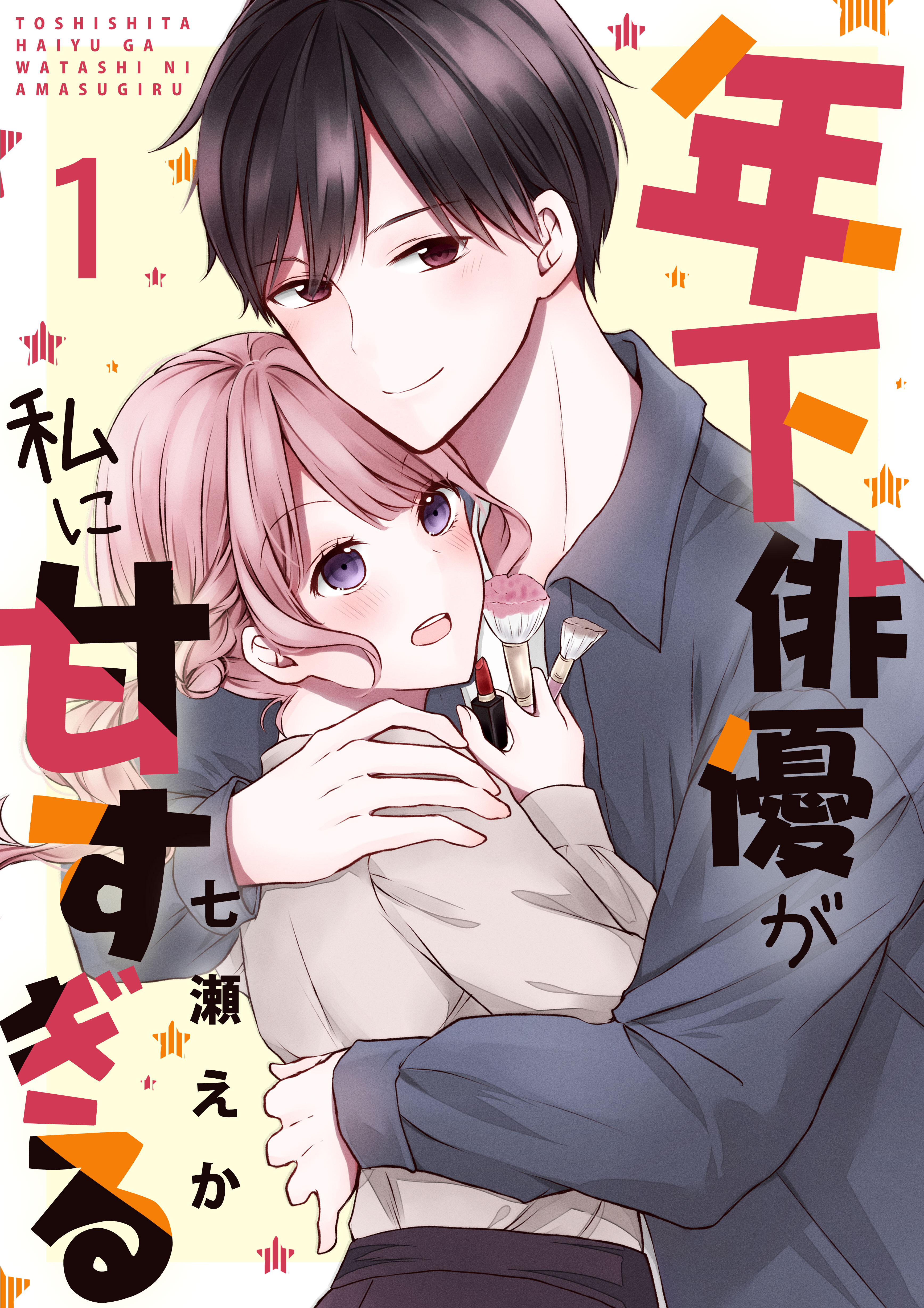 【期間限定　無料お試し版　閲覧期限2026年9月7日】年下俳優が私に甘すぎる　1巻