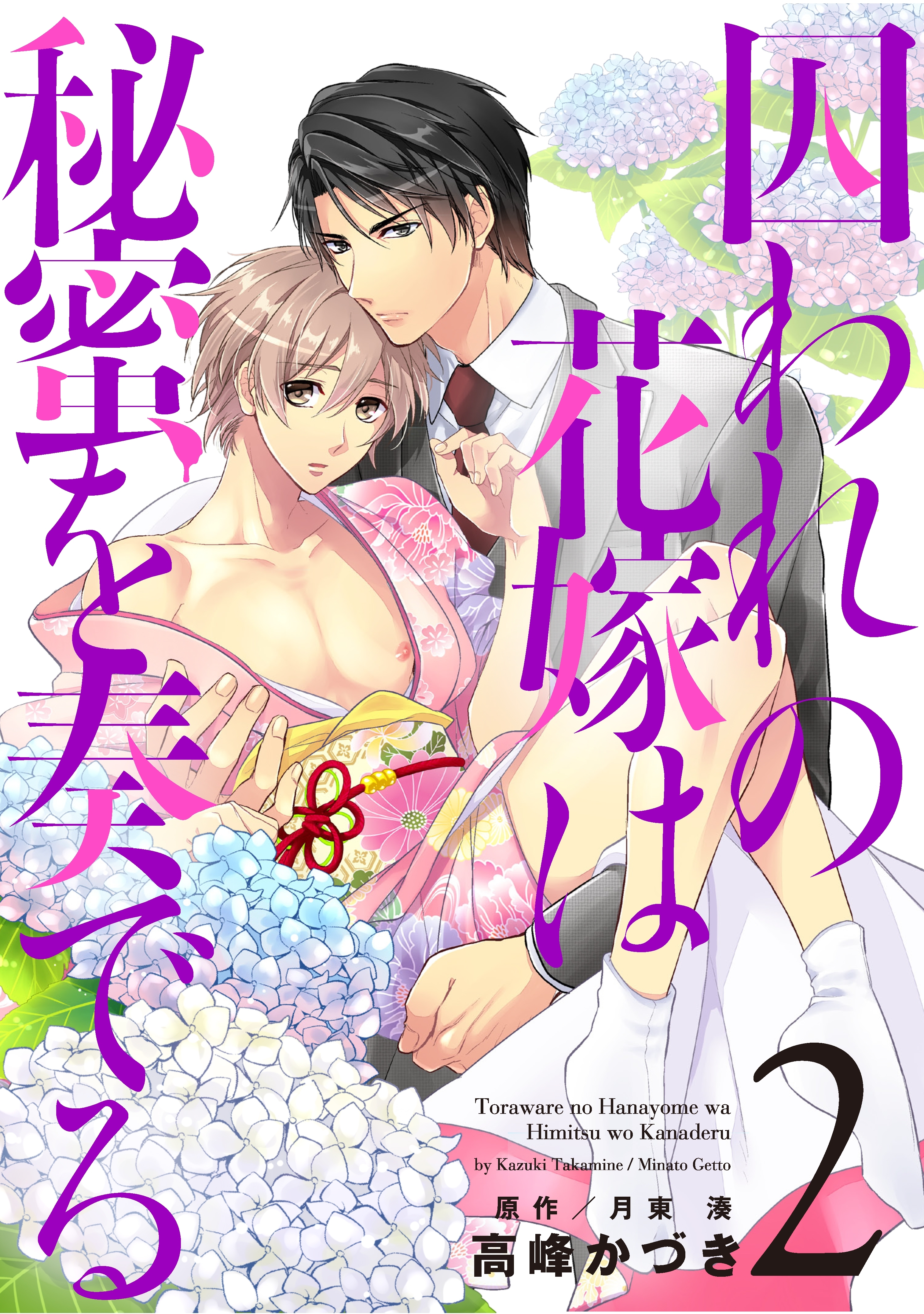 囚われの花嫁は秘蜜を奏でる　第２話