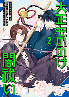 大正もののけ闇祓い バッケ坂の怪異