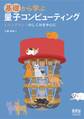 基礎から学ぶ 量子コンピューティング ―イジングマシンのしくみを中心に―
