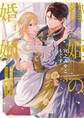 贄姫の婚姻 身代わり王女は帝国で最愛となる【コミックス版】: 3【イラスト特典付】