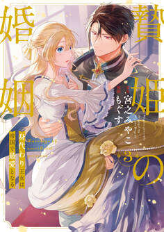 贄姫の婚姻 身代わり王女は帝国で最愛となる【コミックス版】: 3【イラスト特典付】