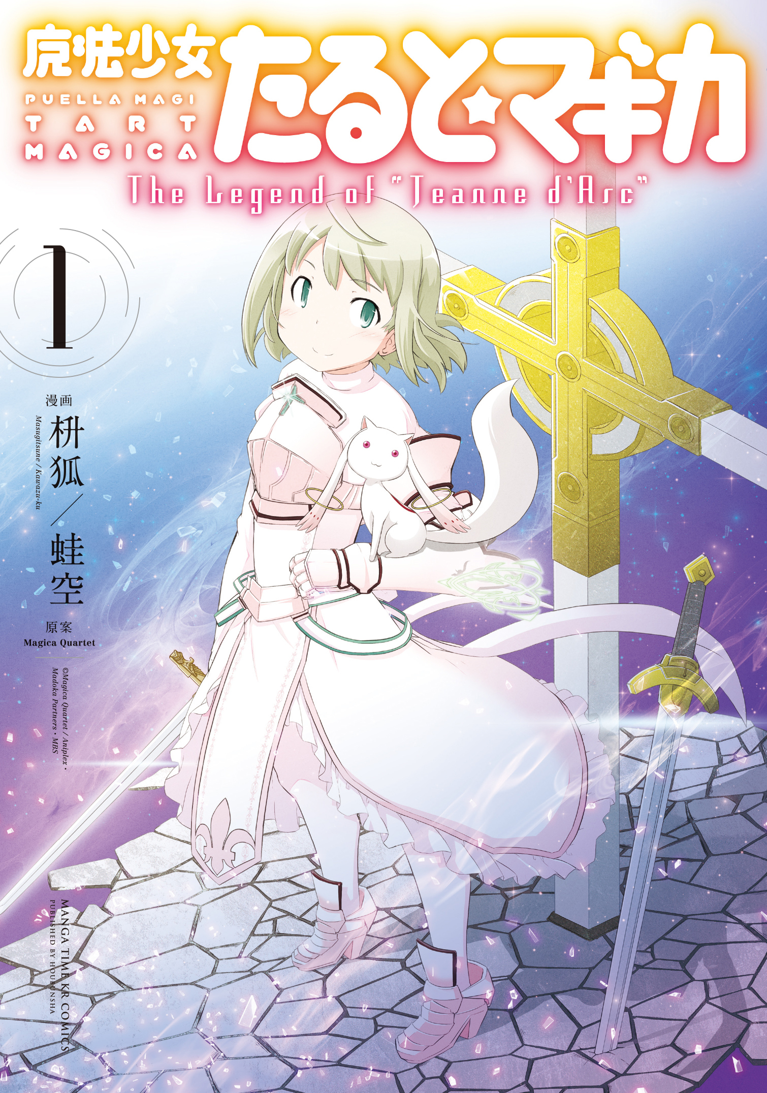 【期間限定　無料お試し版】魔法少女たると☆マギカ　The Legend of “Jeanne d’Arc”　１巻