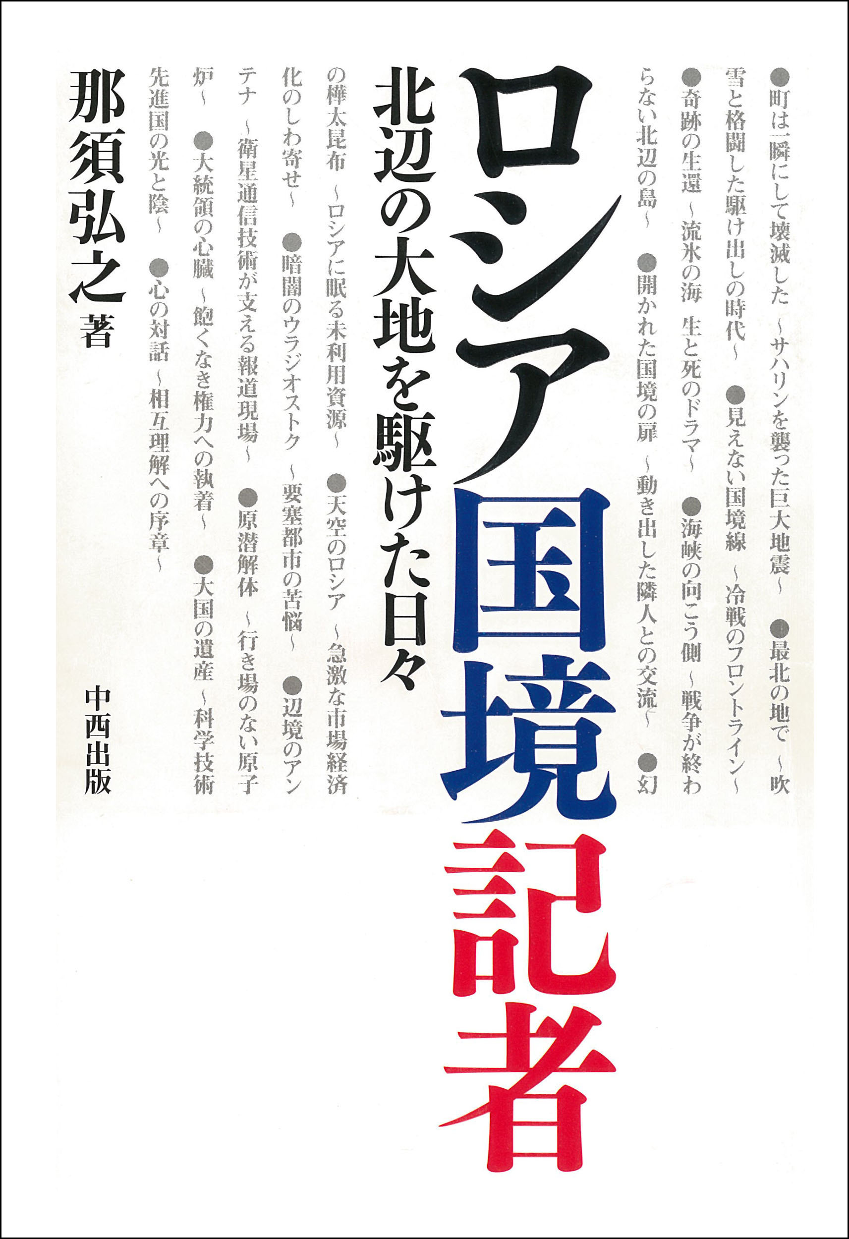 ロシア国境記者