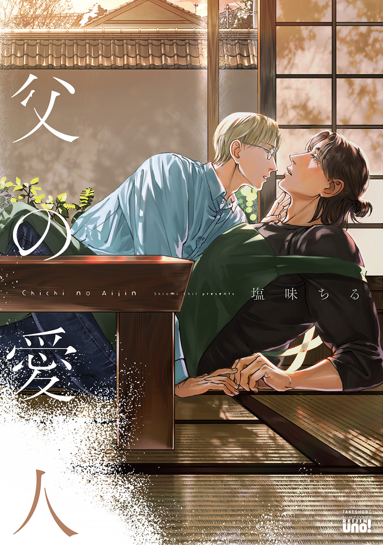 父の愛人 【電子限定特典付き】