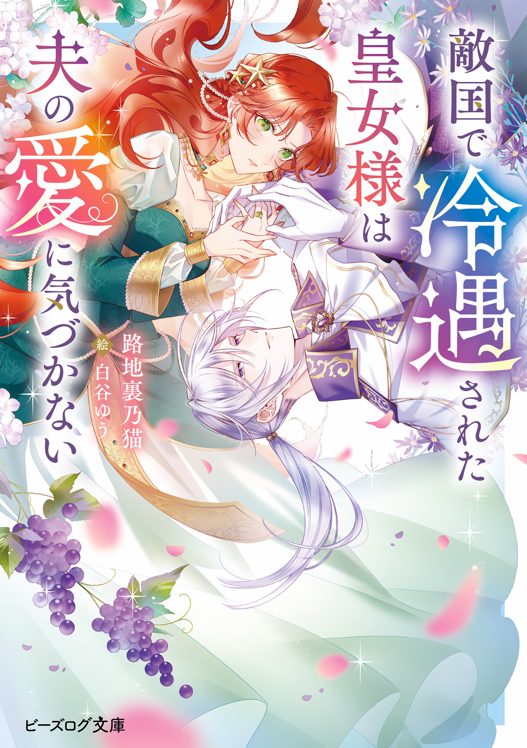 敵国で冷遇された皇女様は夫の愛に気づかない