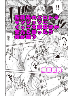転移先のエロトラダンジョンにくっころ系女子が来たと思ったら何か違う