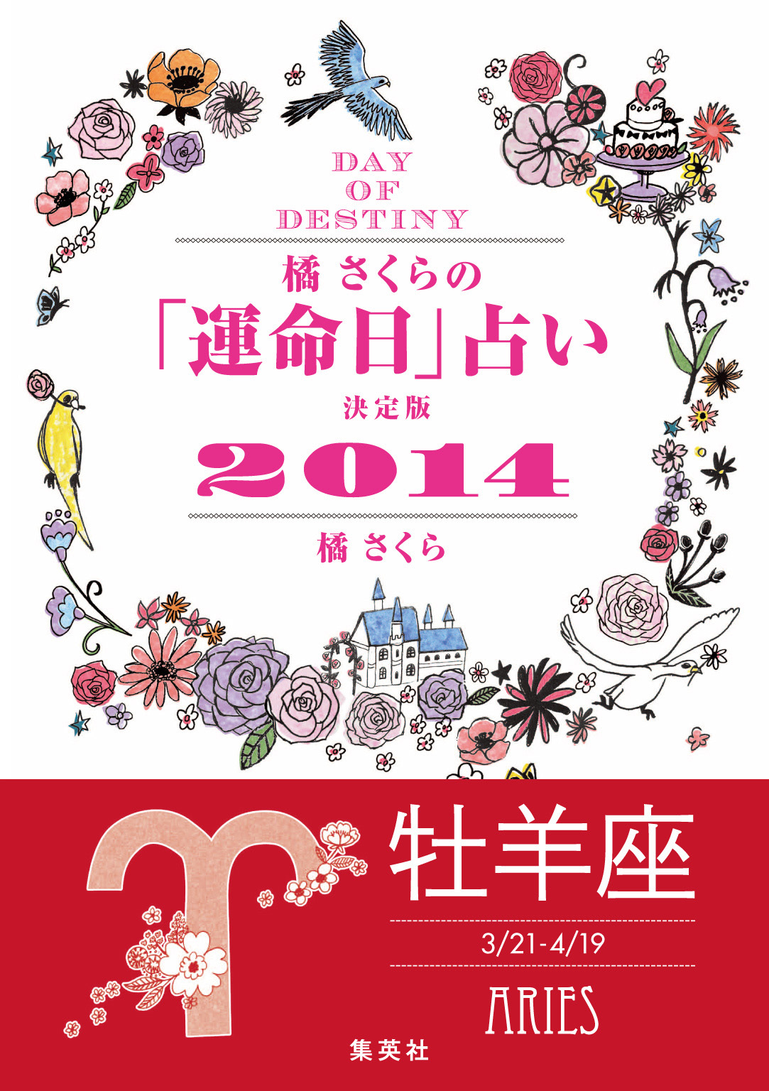 【キャンペーン特別価格】橘さくらの「運命日」占い　決定版２０１４【牡羊座】
