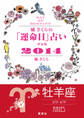 【キャンペーン特別価格】橘さくらの「運命日」占い 決定版2014【牡羊座】