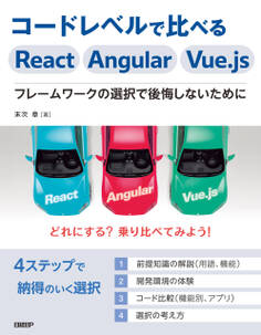 コードレベルで比べるReact Angular Vue.js フレームワークの選択で後悔しないために