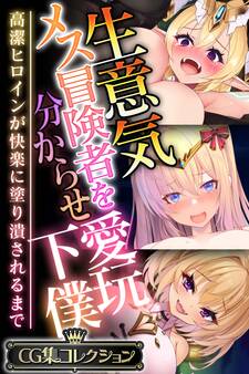 生意気メス冒険者を分からせ愛玩下僕 ~高潔ヒロインが快楽に塗り潰されるまで~【CG集コレクション】