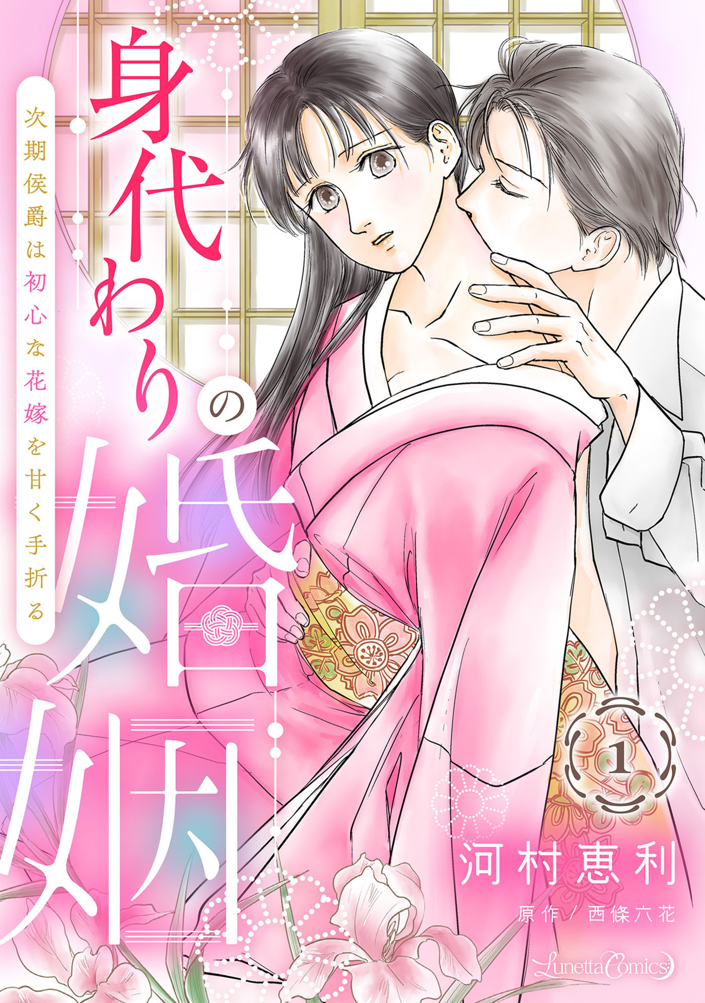 身代わりの婚姻　次期侯爵は初心な花嫁を甘く手折る【分冊版】1話