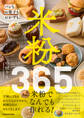 米粉365 パンもお菓子もおかずも。
