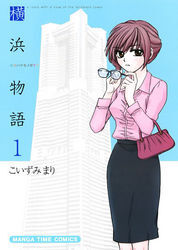 横浜物語　１巻