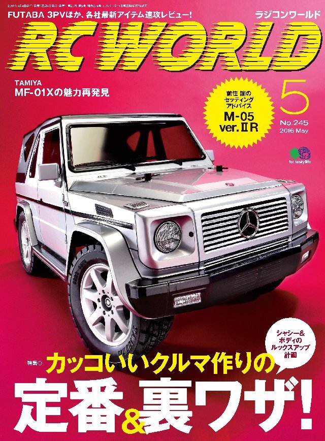 RC WORLD(ラジコンワールド) 2016年5月号 No.245