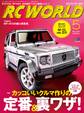 RC WORLD(ラジコンワールド) 2016年5月号 No.245