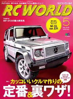 RC WORLD(ラジコンワールド) 2016年5月号 No.245