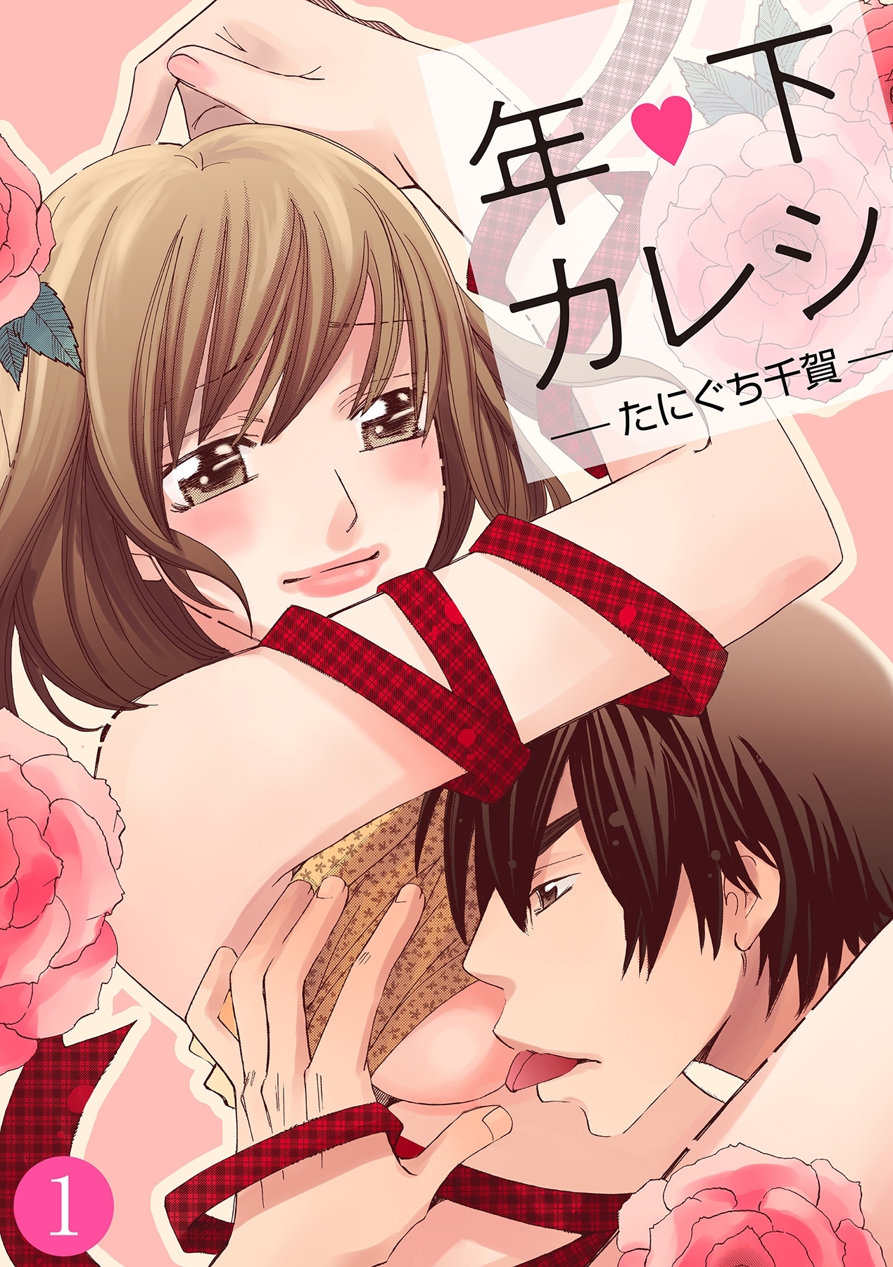 年下カレシ【分冊版】 1