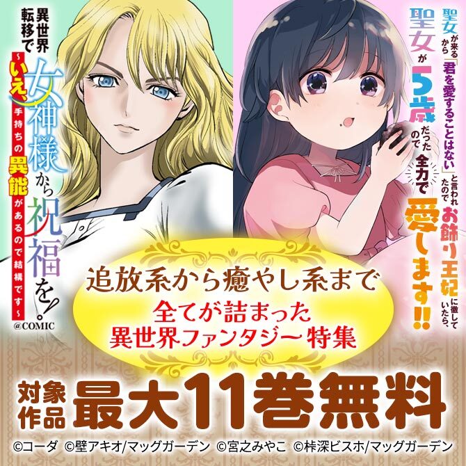 【追放系から癒やし系まで】全てが詰まった異世界ファンタジー　特集
