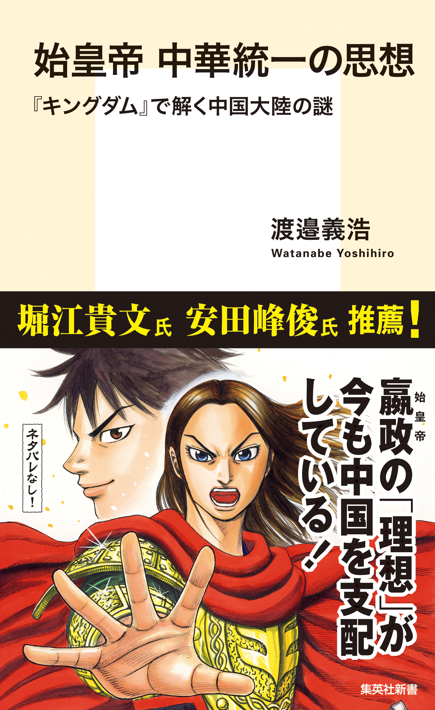 始皇帝　中華統一の思想　『キングダム』で解く中国大陸の謎
