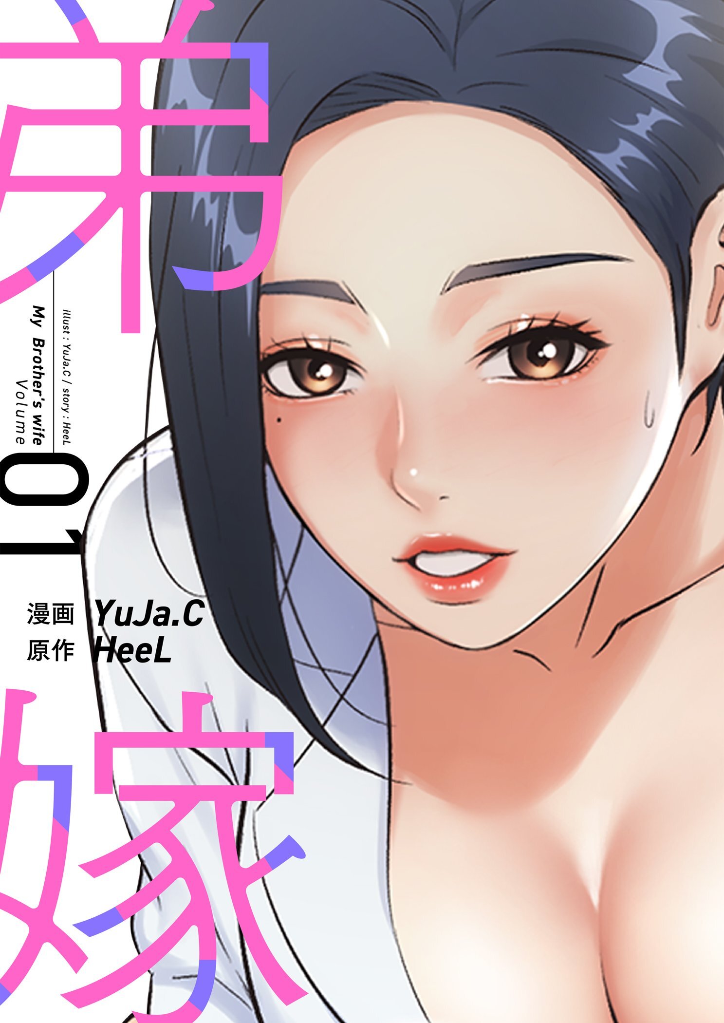 【期間限定　無料お試し版　閲覧期限2026年5月19日】弟嫁（フルカラー）【特装版】 1