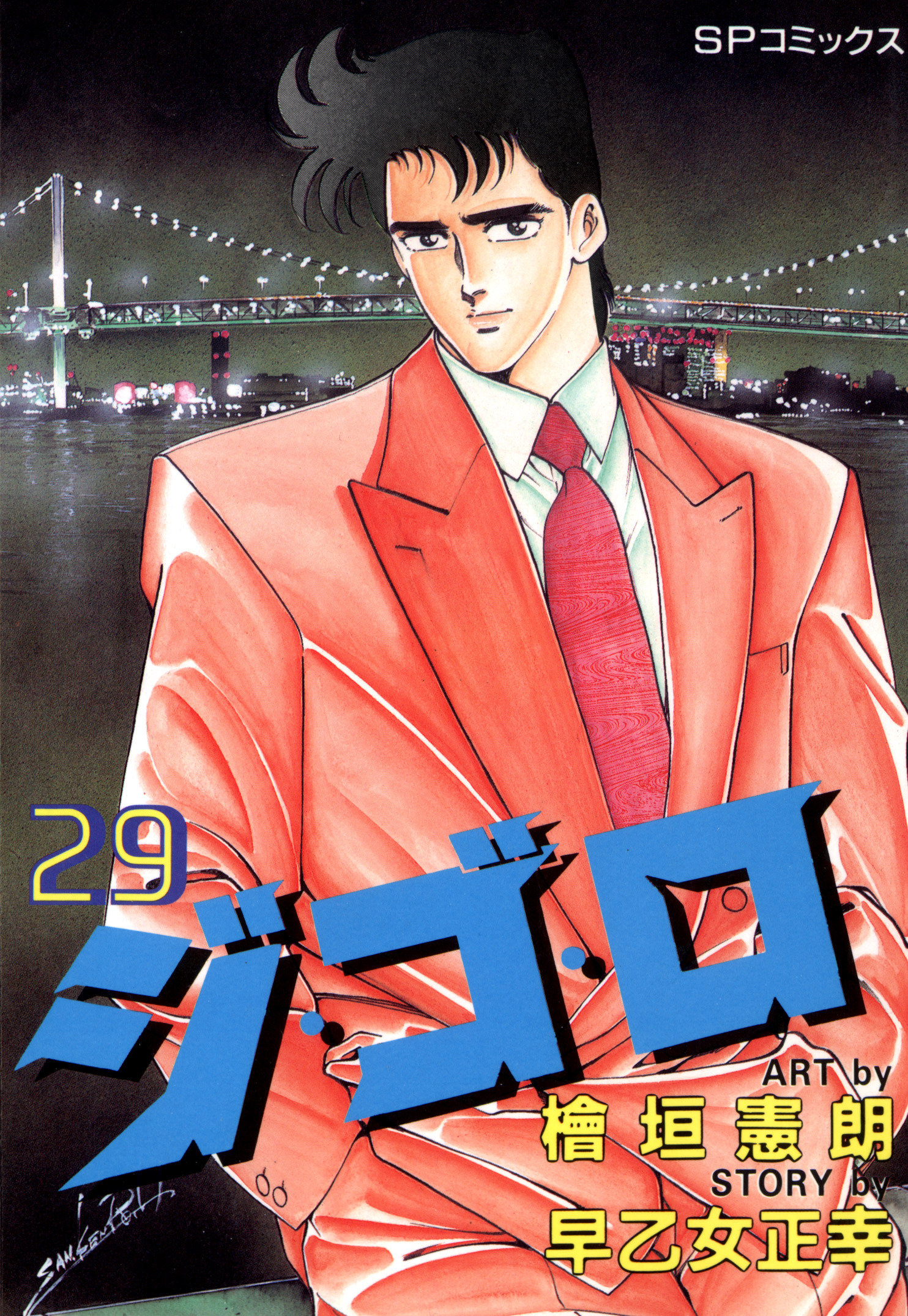 ジ・ゴ・ロ（29）