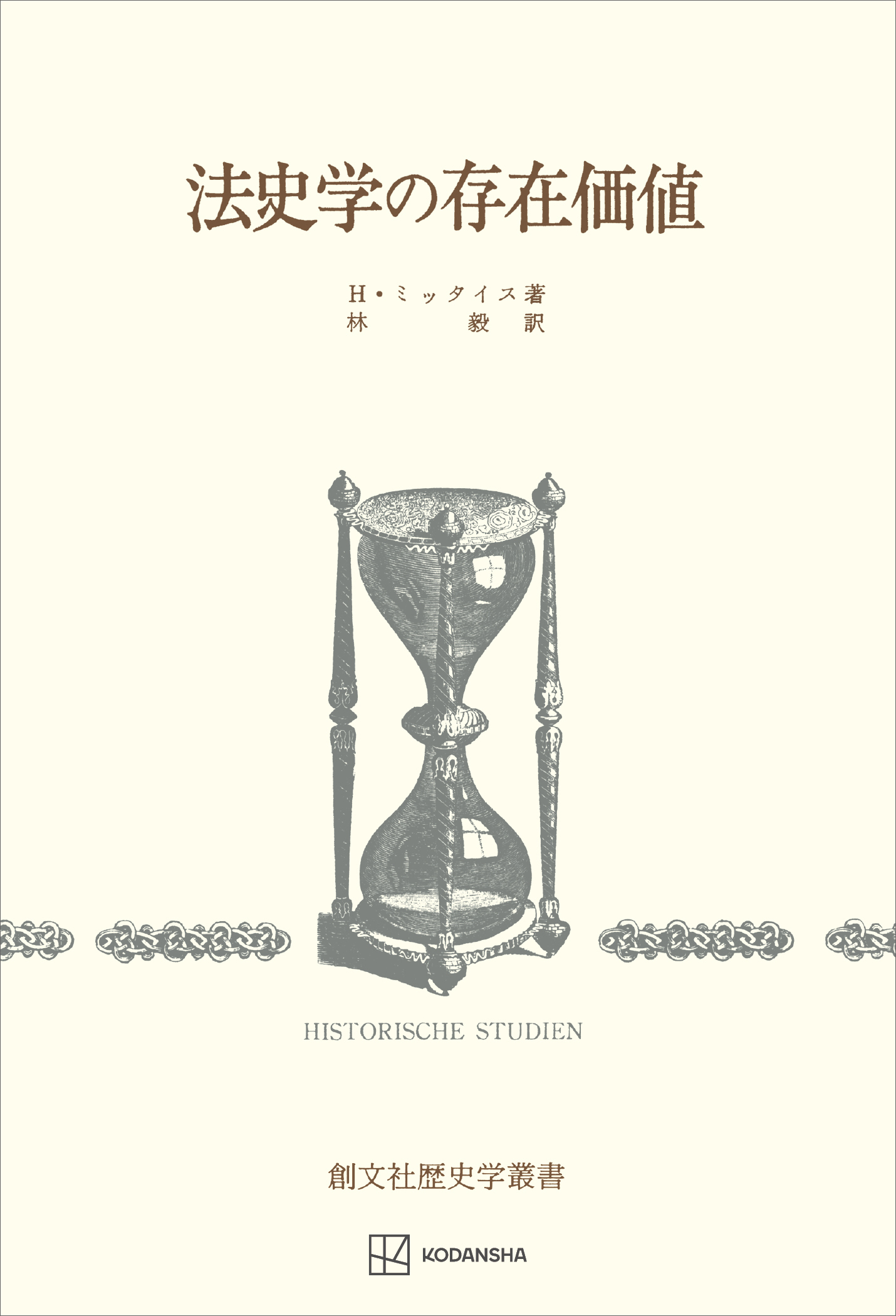 法史学の存在価値（歴史学叢書）