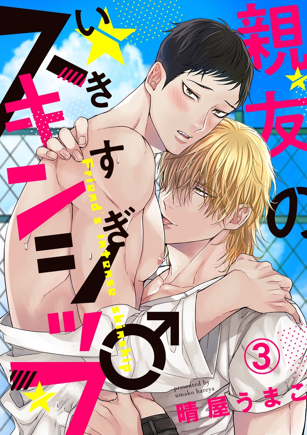 親友のいきすぎスキンシップ３