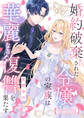 【期間限定 試し読み増量版】婚約破棄された令嬢の家族は華麗なる復讐を果たす【合本版】