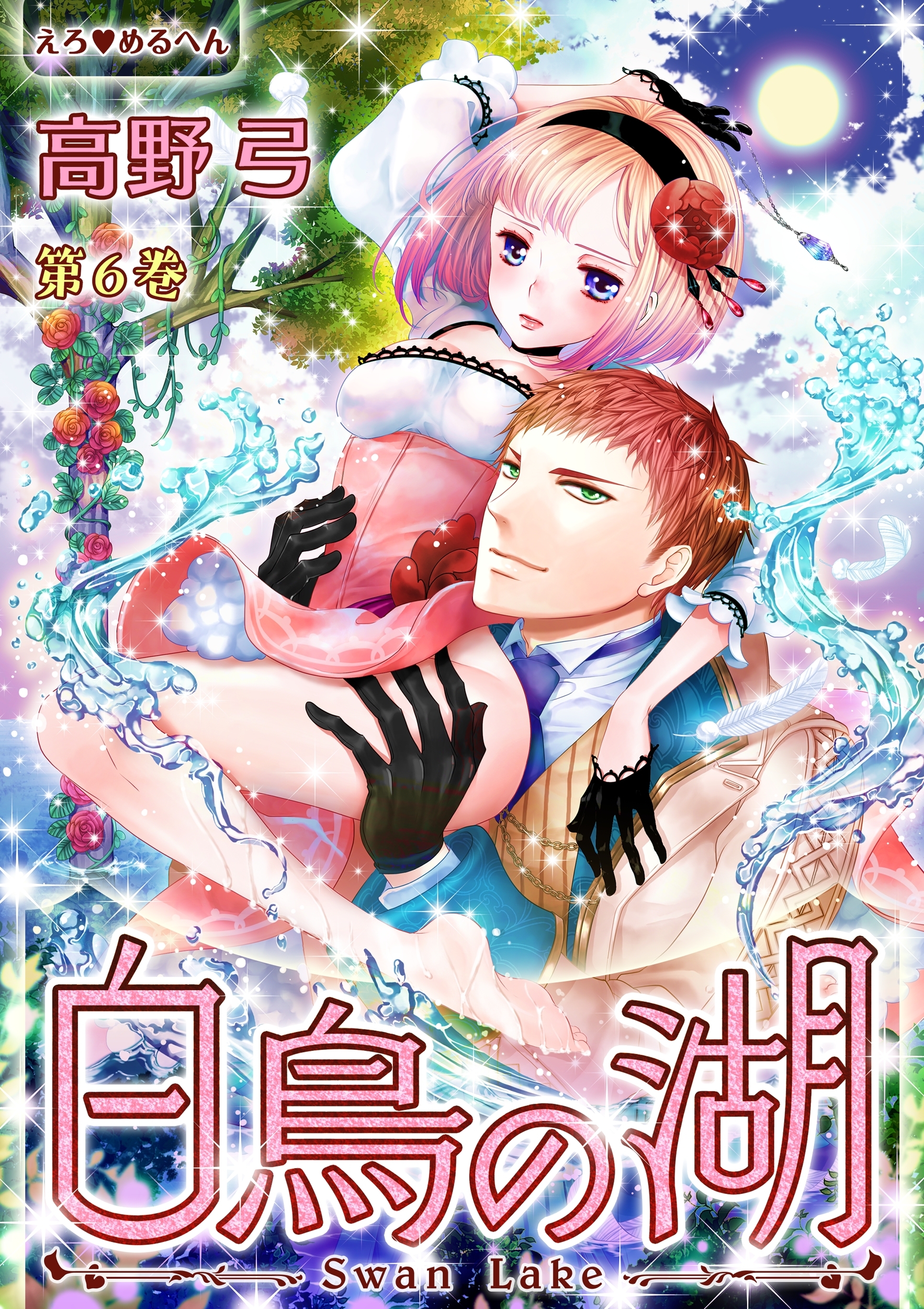 えろ◆めるへん 白鳥の湖(６)